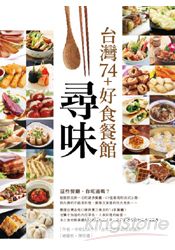 尋味。台灣74+好食餐館