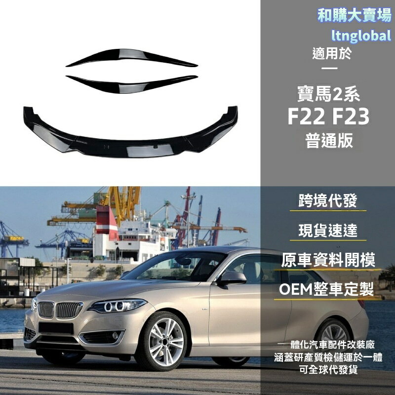 【運動升級】寶馬2系前唇 F22 F23前鏟 改裝前唇 燈眉 碳纖維款 專車專用 貼合原車 競技風改裝 提升前臉視覺
