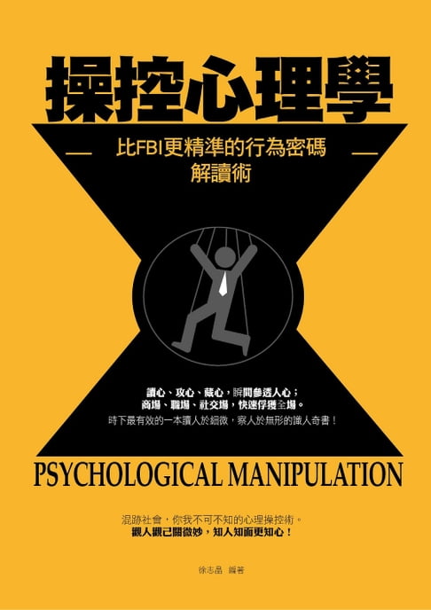 操控心理學——比FBI更精準、更全面的行為密碼解讀術【電子書】