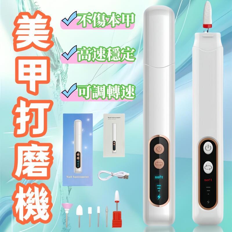 【免運】美甲打磨機便攜去死皮機修磨灰指甲電動修指甲卸甲機美甲店專用