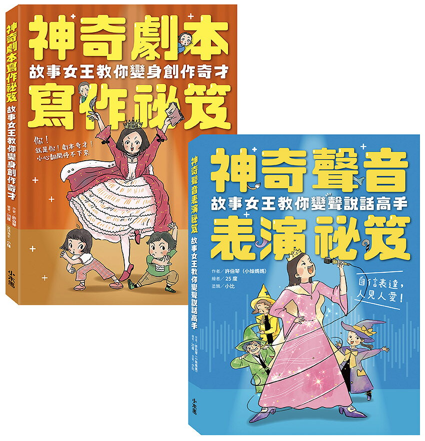 小妹媽媽的神奇創作表演祕笈套書：神奇劇本寫作祕笈+神奇聲音表 1