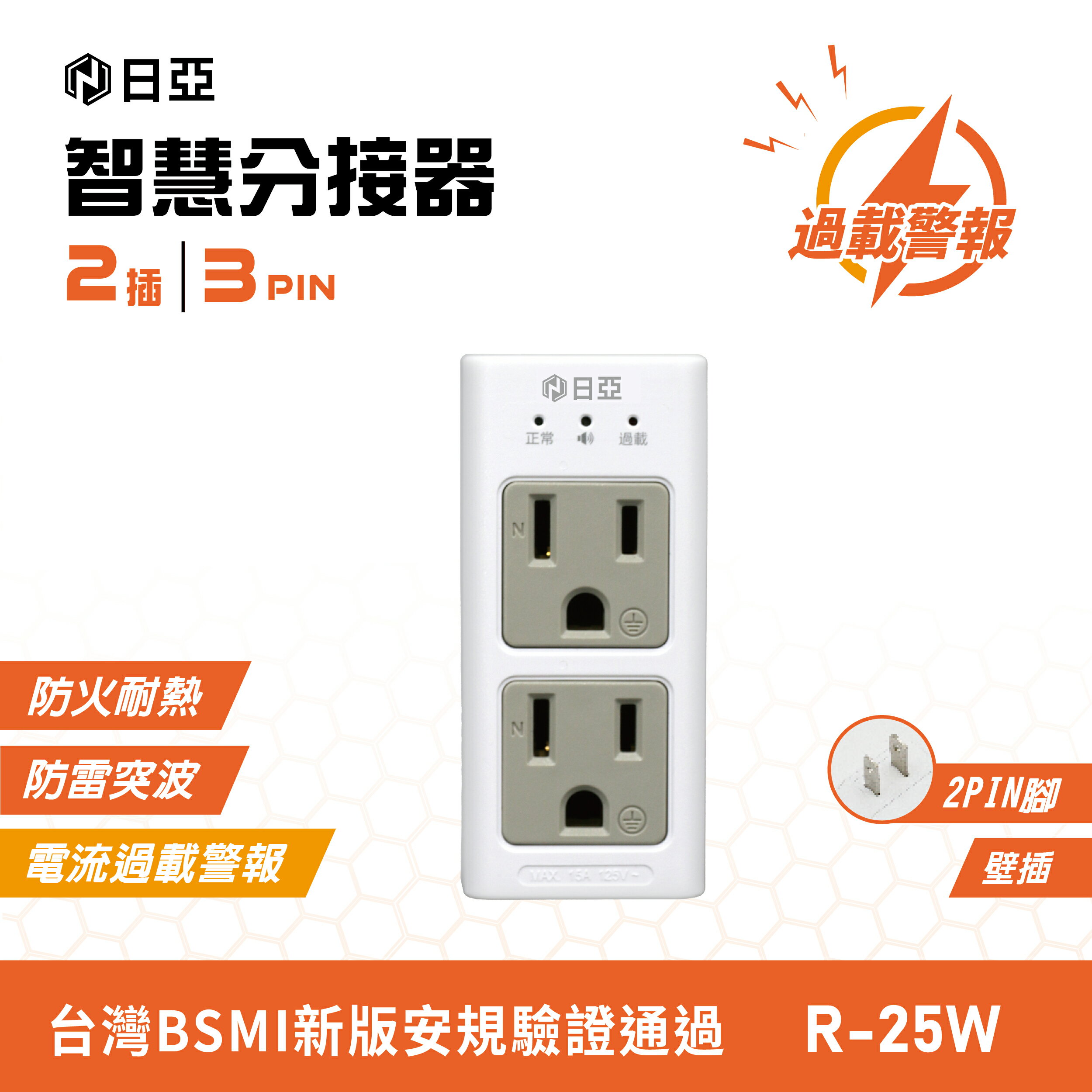 【日亞】R-25W智慧3孔2插 蜂鳴 分接器(新安規 電流過載 警報裝置)