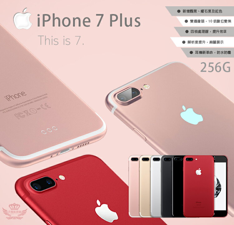 手機批發網 Iphone 7 Plus 256g 二手良品 送鋼化膜 空壓殼 6色