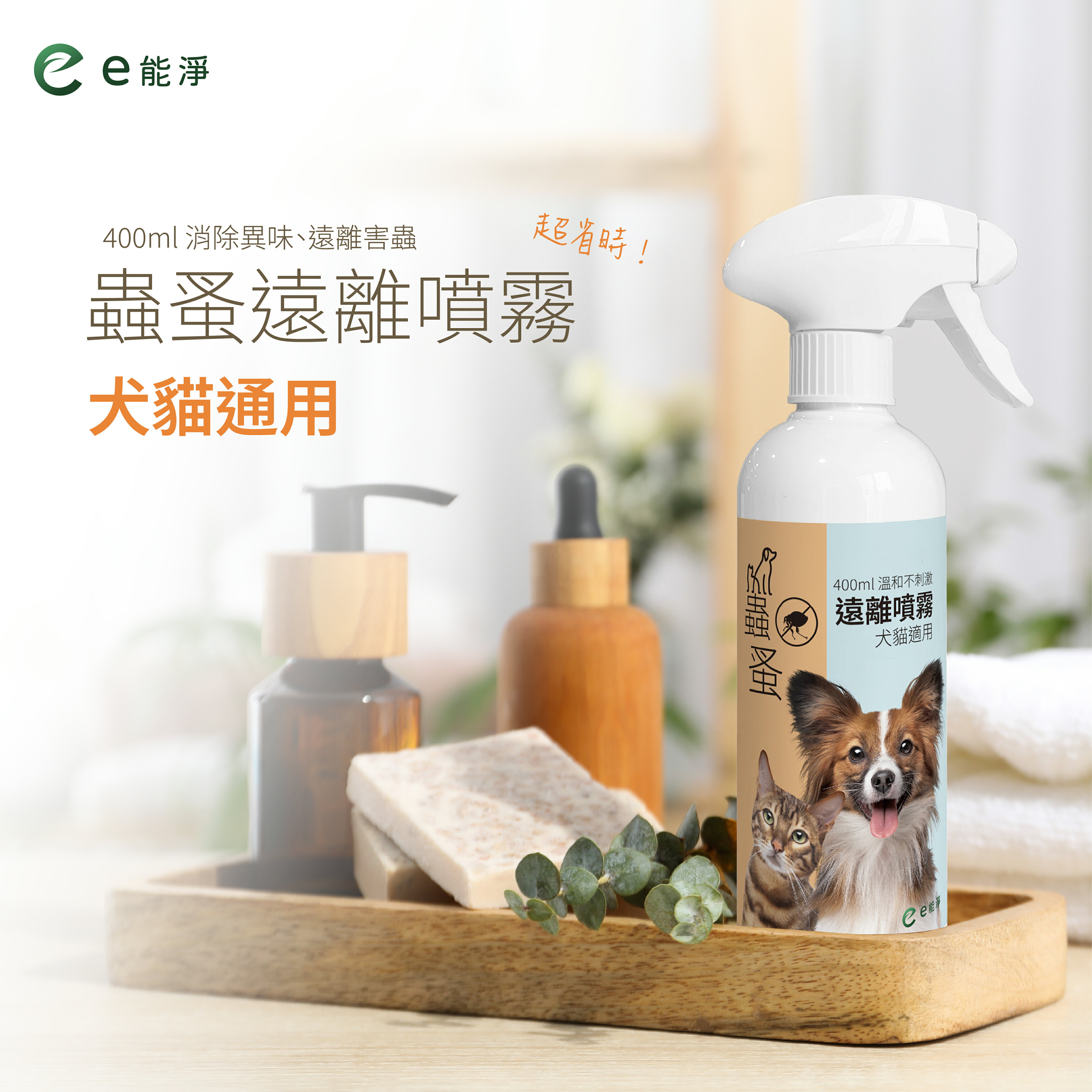 蟲蚤遠離噴霧 犬貓適用 400g