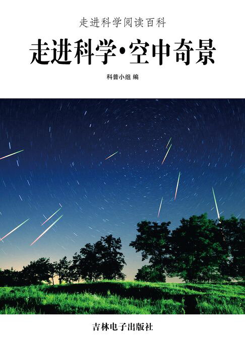 走进科学·空中奇景【電子書】
