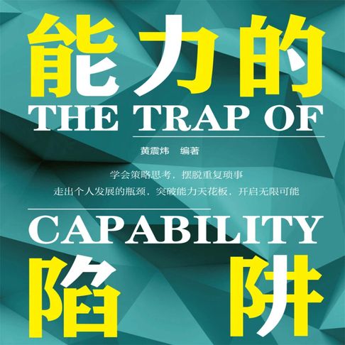 【有聲書】能力的陷阱 0