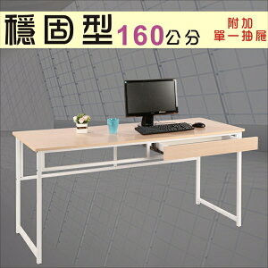 160穩固耐用工作桌(附一個抽屜) 電腦桌 配備25mm粗鐵管【馥葉】型號DE1660N-DR 可加購玻璃、鍵盤、抽屜