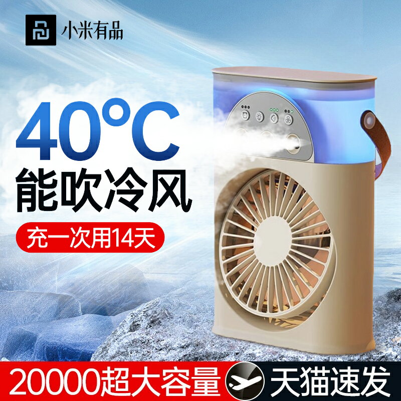 小米2024新款空調扇usb迷你噴霧便攜式宿舍小型製冷靜音桌面風扇