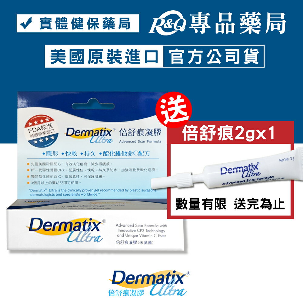 倍舒痕凝膠 Dermatix Ultra 15g/條 (美國原裝進口) 專品藥局 【2003728】