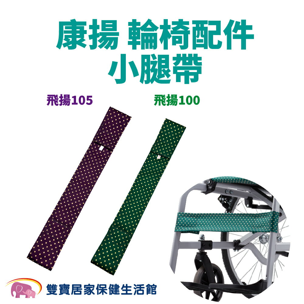 康揚輪椅 配件 飛揚100 飛揚105 輪椅配件 小腿帶