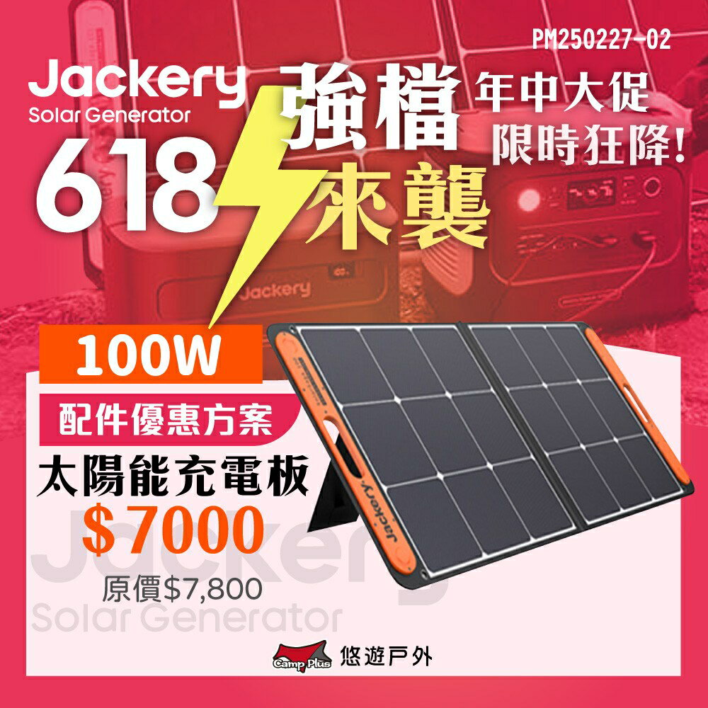 【Jackery】太陽能充電板(100W) IP65防水 輕便易攜 可調節支架 可折疊 登山 野炊 露營 悠遊戶外
