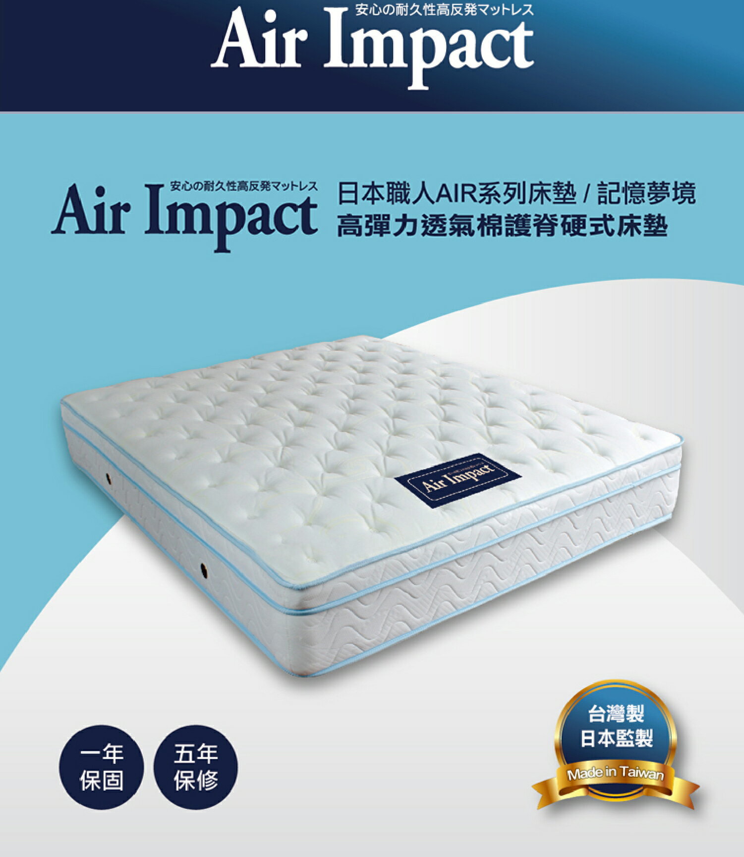 【日本職人Air Impact床墊】記憶夢境 高彈力透氣棉護脊硬式彈簧床墊 3.5尺/5尺/6尺/7尺