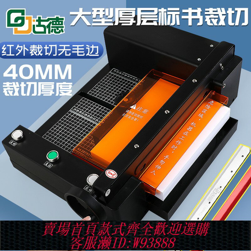 {臺灣公司貨 可打統編}古德A4全自動切紙機電動切書機厚層大型裁切機膠裝切紙刀重型切割機不幹膠壓痕劃線機小型照片名片相片裁紙機