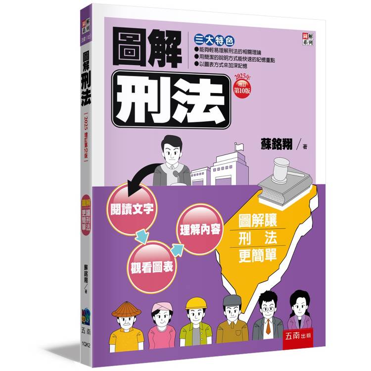 圖解刑法
