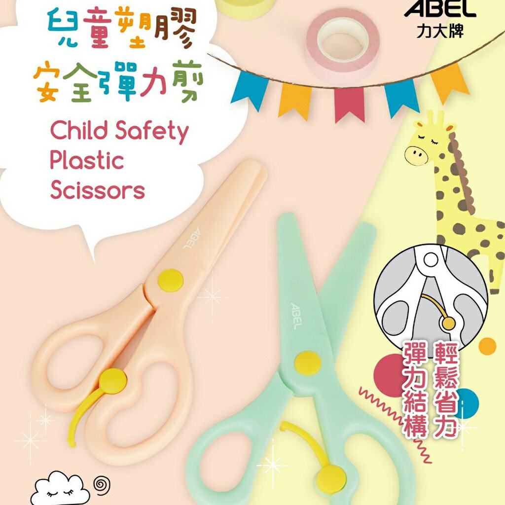 兒童安全塑膠彈力剪刀 ABEL 60083 兒童安全剪刀 塑膠剪刀 兒童剪刀 彈力剪刀 安全剪刀 剪刀
