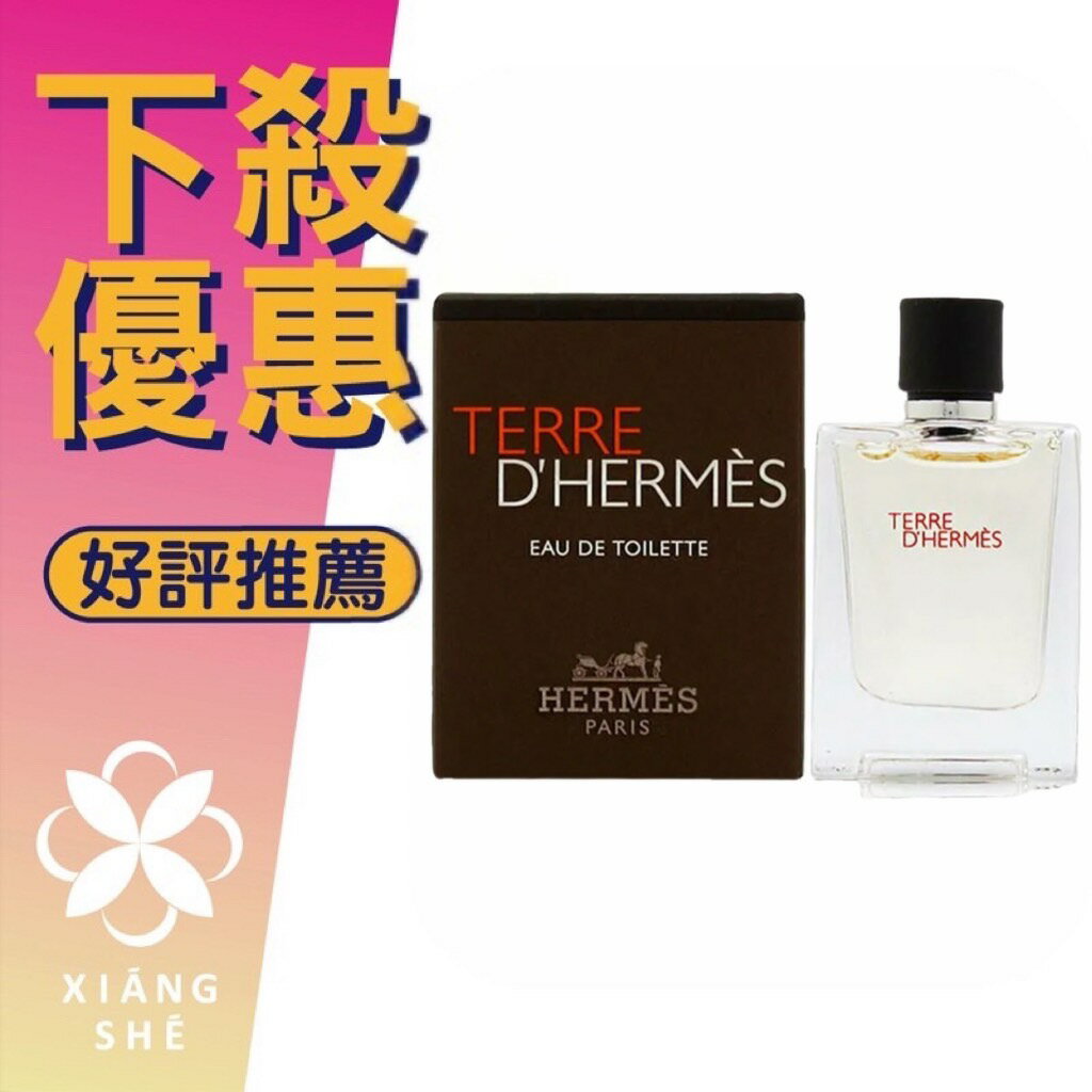 HERMES 愛馬仕 Terre D'Hermes 大地 男性淡香水 5ML 小香 沾式 ❁香舍❁ 618年中慶