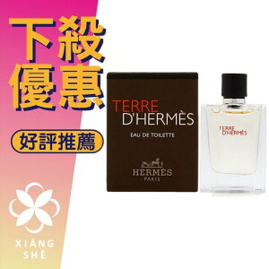 HERMES 愛馬仕 Terre D'Hermes 大地 男性淡香水 5ML 小香 沾式 ❁香舍❁ 母親節好禮