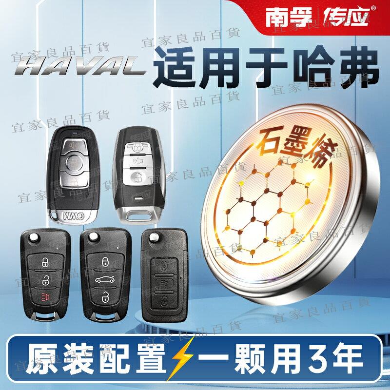 【宜家良品百貨】適用長城哈弗F5 F7 F7X汽車鑰匙電池CR2032專用遙控器南孚傳應紐扣電子19款20 21年通用款