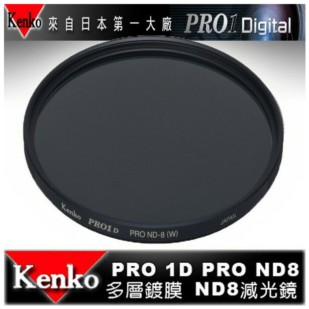 【eYe攝影】日本 Kenko PRO1D ND8(W) 77mm MRC 減光鏡 減三格 薄框 多層膜 公司貨 B+W Hoya