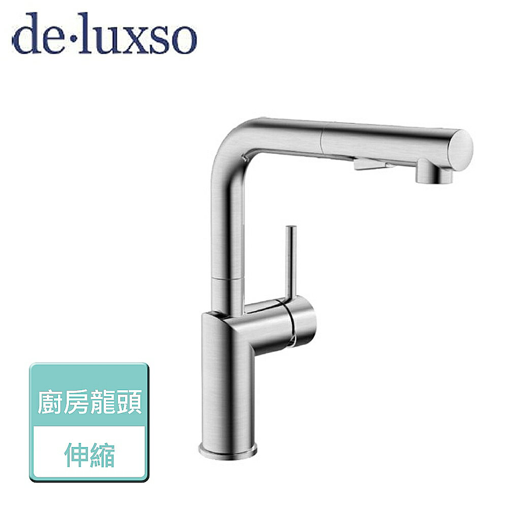 【deluxso】不鏽鋼廚房龍頭 (L型) (伸縮) DF-7645ST-本商品不含安裝