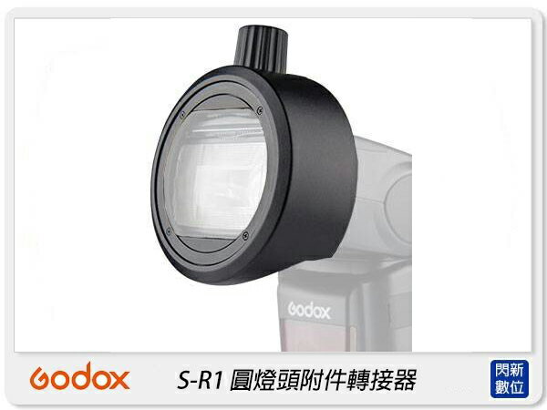 GODOX 神牛 S-R1 閃光燈 圓頭 轉接座(SR1，公司貨)可搭V860 II/V850 II/TT685【APP下單4%點數回饋】
