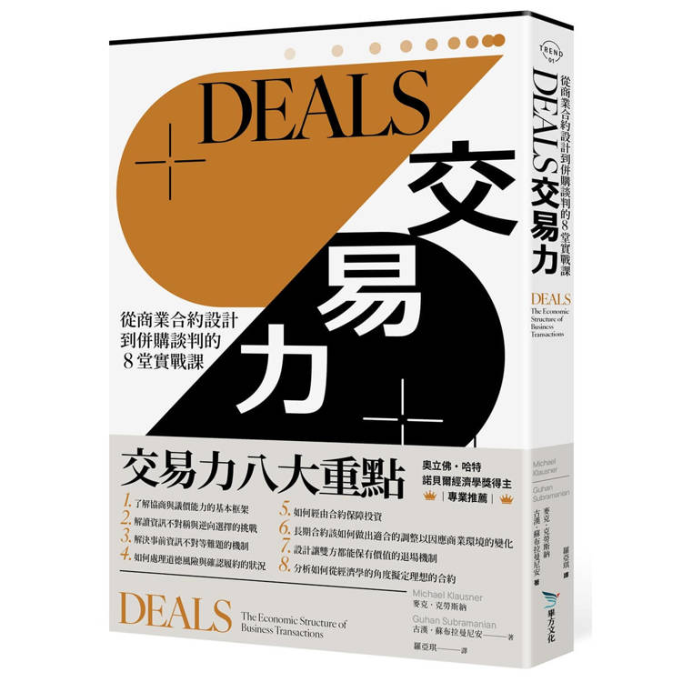 DEALS交易力：從商業合約設計到併購談判的8堂實戰課