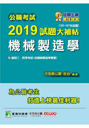 公職考試2019試題大補帖【機械製造學】103~107年試題 | 拾書所