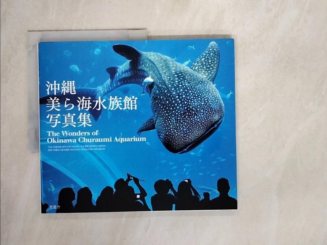 【書寶二手書T1／寫真集_Z1O】沖繩美?海水族館寫真集_日文_宮地岩根 / 守谷美峰