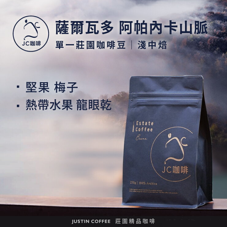 薩爾瓦多 阿帕內卡山脈 單一莊園咖啡 咖啡豆1包│淺中焙【JC咖啡】半磅(230g) 莊園咖啡 新鮮烘焙