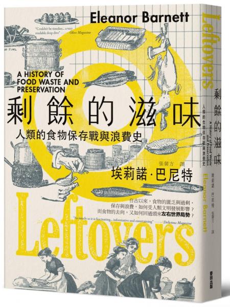 剩餘的滋味：人類的食物保存戰與浪費史【城邦讀書花園】