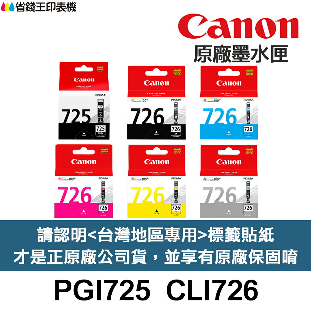 CANON PGI-725 CLI-726 原廠墨水匣《含台灣保固標籤貼紙》PGI725 CLI726
