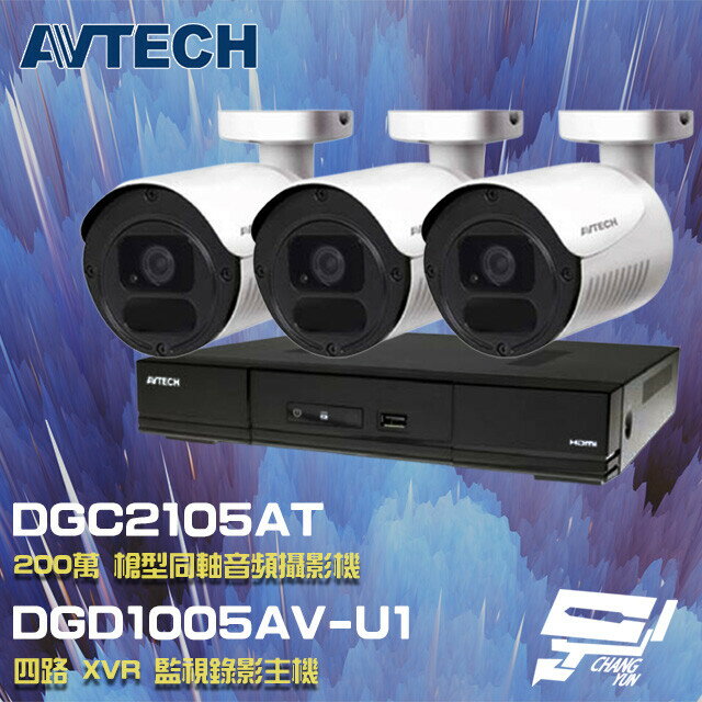 昌運監視器 AVTECH陞泰組合 DGD1005AV-U1 4路主機+DGC2105AT 200萬同軸槍型攝影機*3【夏日限時優惠中 再享點數回饋】
