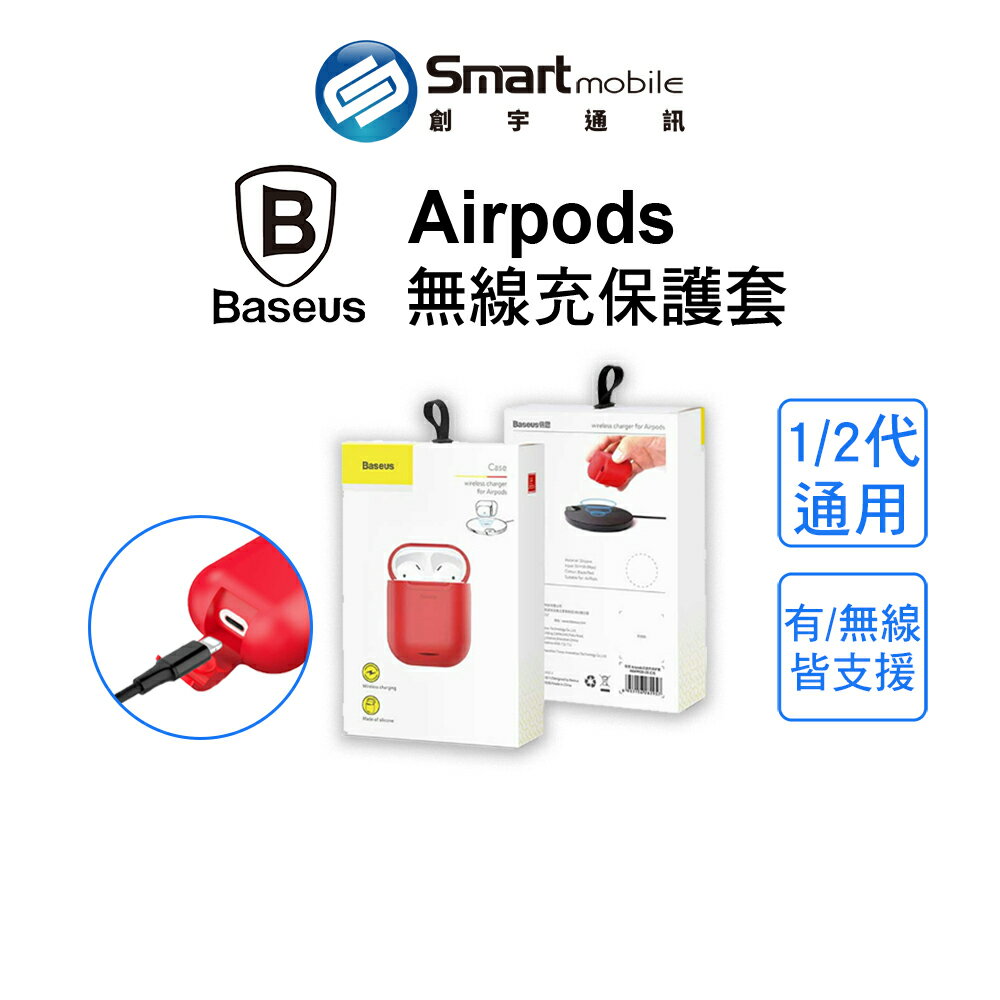 【創宇通訊│全新品】Baseus倍思 Airpods無線保護套 充電保護套 通用Airpods 1/2代