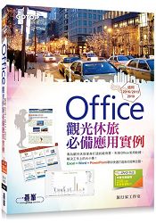 Office觀光休旅必備應用實例(適用2016/2013/2010，附影音教學與範例光碟)