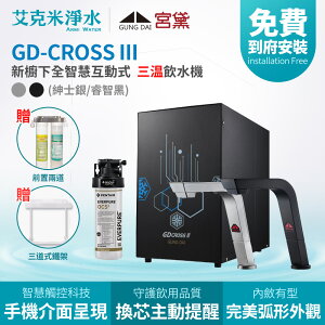 【宮黛】GD-CROSS III 新櫥下全智慧互動式冰冷熱三溫飲水機 (紳士銀/睿智黑)