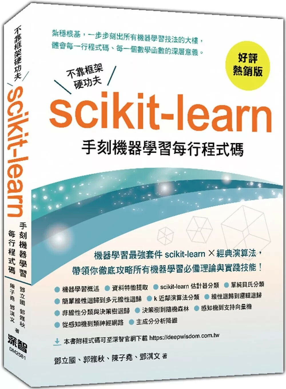 不靠框架硬功夫：Scikit-learn手刻機器學習每行程式碼(好評熱銷版) (2版) 鄧立國,郭雅秋,陳子堯,鄧淇文 2025 深智數位