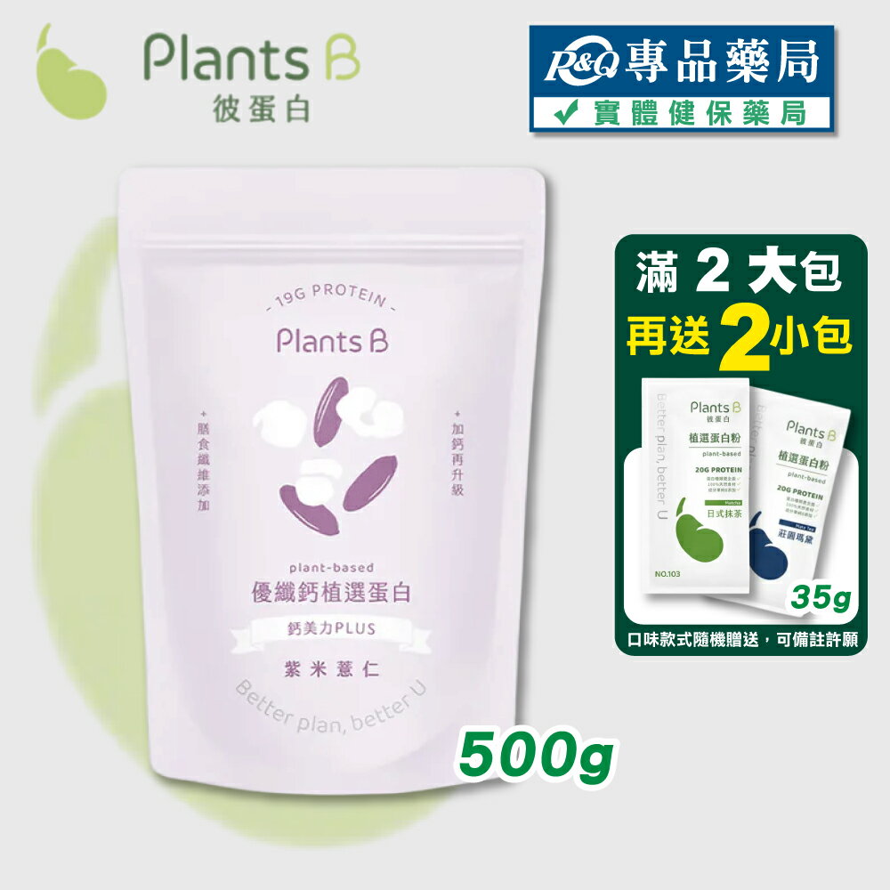 PlantsB彼蛋白 優纖鈣植選蛋白粉 (紫米薏仁)(全素 鈣 鎂) 500克/袋 專品藥局	【2032717】