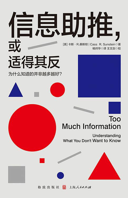 信息助推，或适得其反：为什么知道的并非越多越好？【電子書】