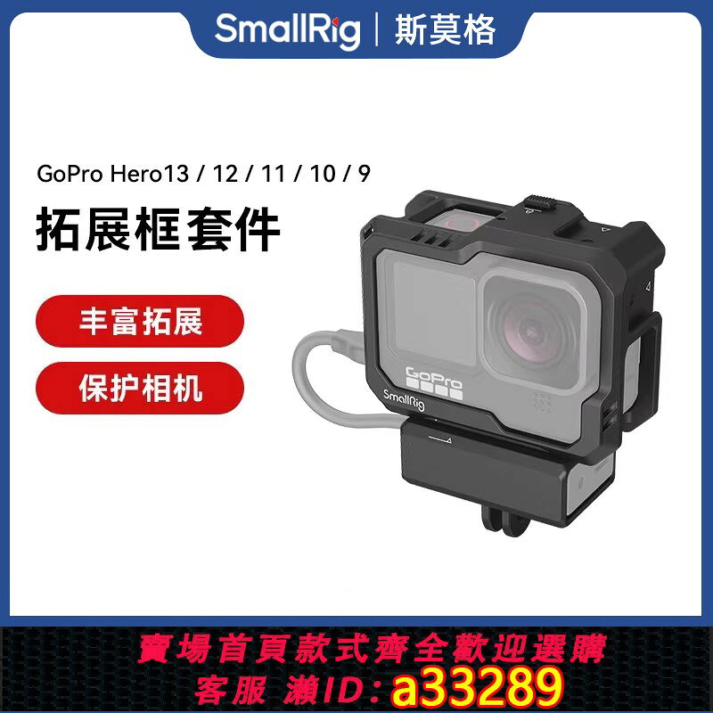 {可打統編 超低價}SmallRig斯莫格適用於GoPro Hero13/12/11/10/9全包兔籠相機拓展介面運動相機配件3083