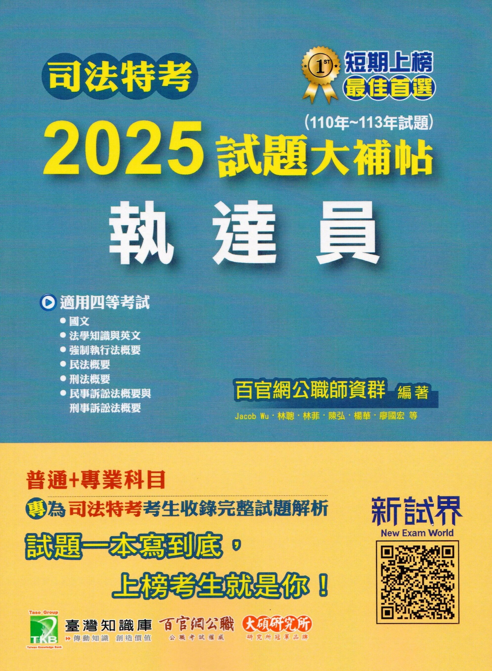 司法特考2025試題大補帖【執達員】普通+專業(110~113年試題) (1版) Jacob Wu, 文翊, 林聰, 林菲, 陳弘, 湛址傑, 楊華, 廖國宏編著 2025 百官網公職
