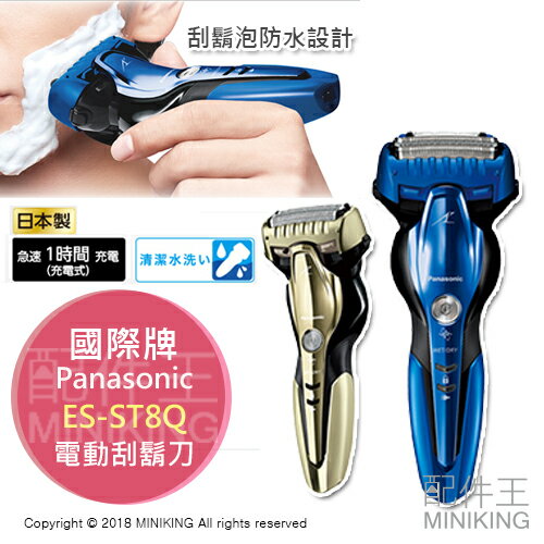 【配件王】日本代購 日本製 2018 國際牌 ES-ST8Q 電動刮鬍刀 防水設計 一小時快充