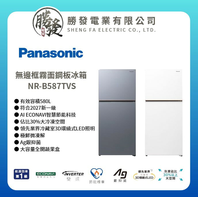 【Panasonic 國際牌】580L 一級能源 雙門無邊框霧面鋼板冰箱 NR-B587TVS