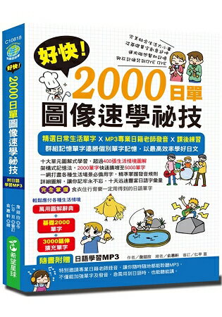 好快！2000日單圖像速學祕技(附贈學習MP3) | 拾書所