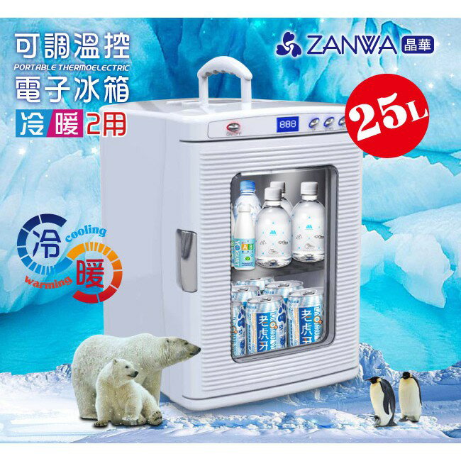 大象生活館【ZANWA晶華】冷熱兩用電子移動式冰箱/保溫箱/孵蛋機/冷藏箱/小冰箱/冰桶/便攜式/溫控箱 CLT-25G