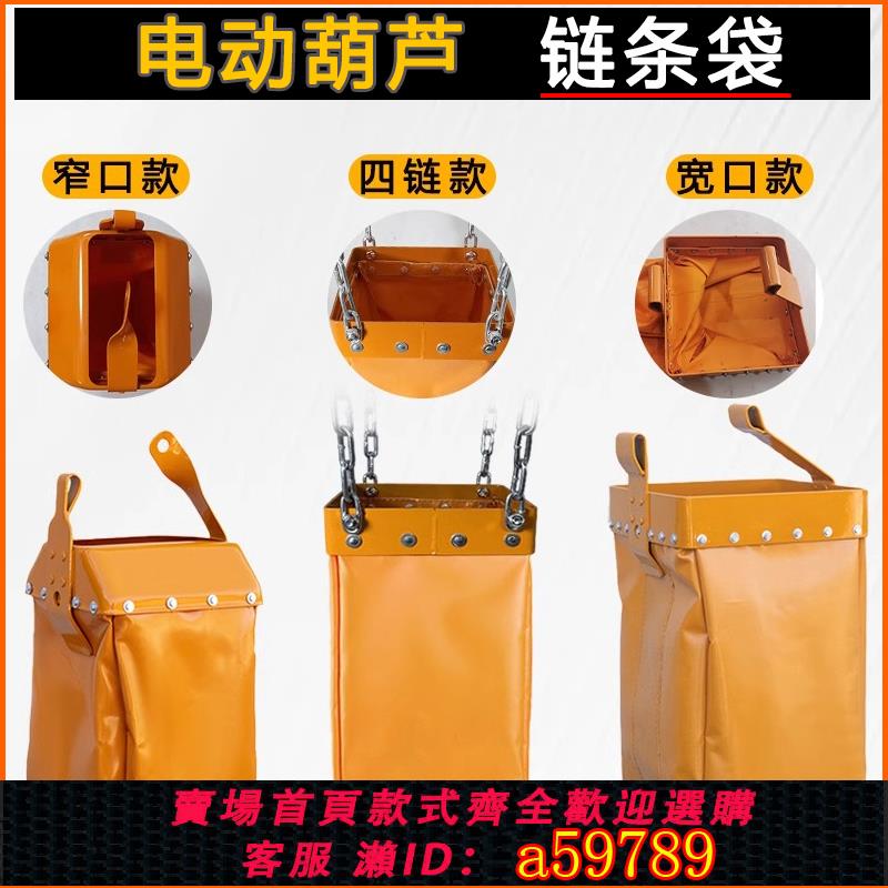【臺灣公司 可打統編】環鏈電動葫蘆配件大全鏈條袋行車0.5噸1t2起重機天車窄口寬口袋子