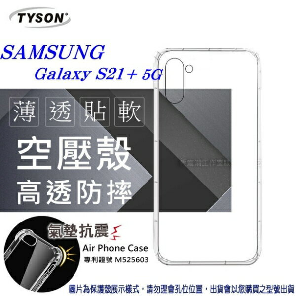 99免運 現貨 手機殼 Samsung Galaxy S21+ 5G 高透空壓殼 防摔殼 氣墊殼 軟殼 手機殼 透明殼 防撞殼