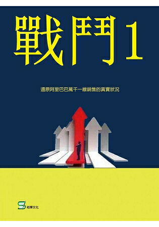 戰鬥(1)-一位阿里巴巴銷售菜鳥的逆襲 | 拾書所