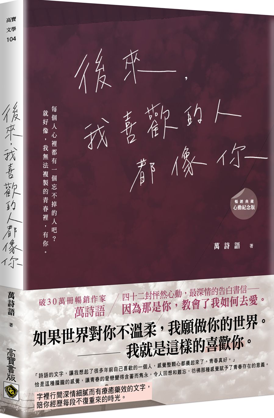 後來，我喜歡的人都像你（改版）【城邦讀書花園】