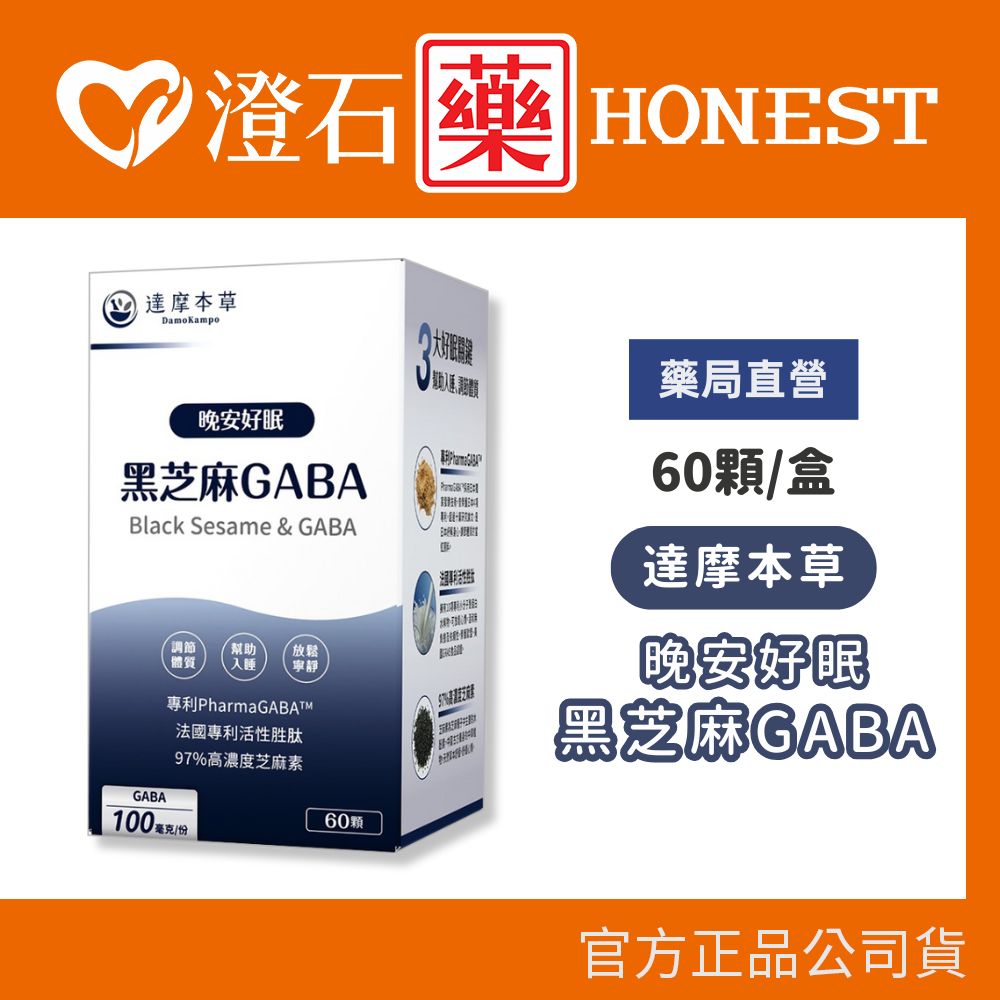 現貨 達摩本草 晚安好眠黑芝麻GABA 60顆/盒 (調節體質 放鬆好眠 奶素) 澄石藥局