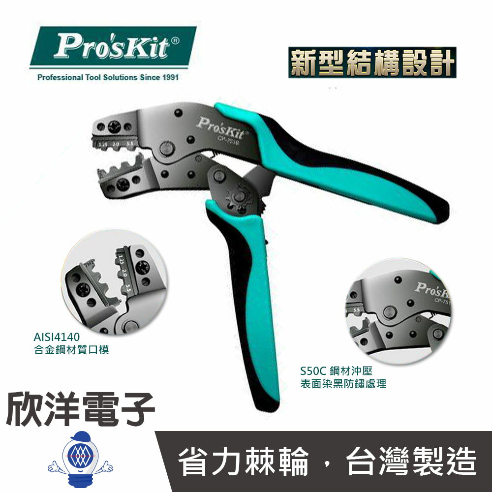 ※ 欣洋電子 ※ Pro'sKit 寶工 7.5吋端子鉗 Y.O裸端子棘輪壓著鉗 (CP-751B) Y端子 丸型端子 R端子 臺灣製造S50C中碳鋼材質/人體工學設計